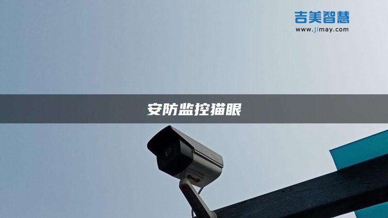 远程监控摄像头选购：揭秘选型逻辑与关键要素**