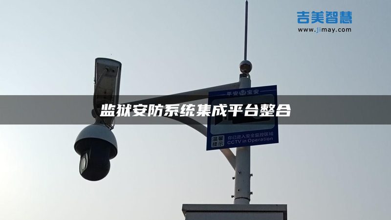 全数字可视对讲系统：楼宇对讲技术的革新之路**