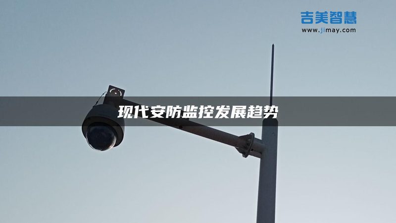 监控摄像头加盟代理，如何选择优质品牌？**