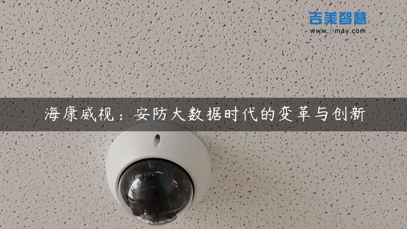 远程监控摄像头：如何选择合适的产品？**